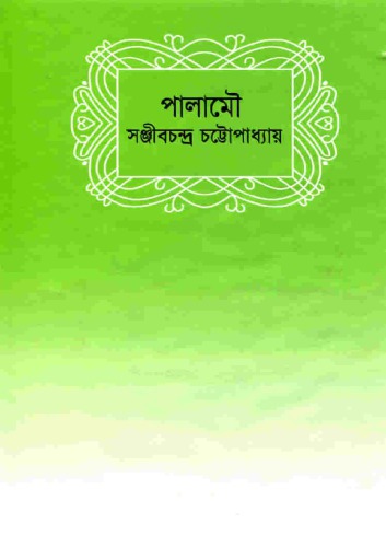 Palamou (পালামৌ)