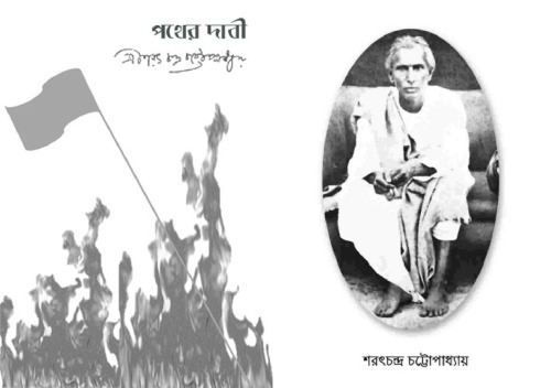 PATHER DABI (পথের দাবী)