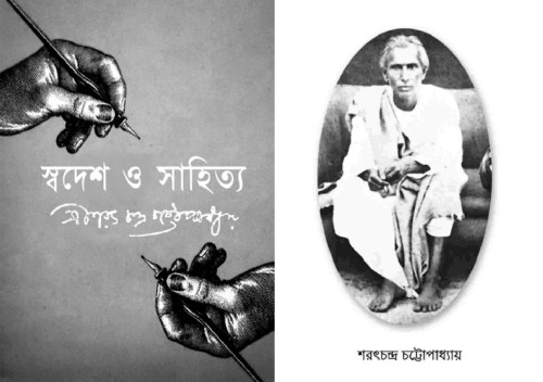 SWADES O SAHITYA (স্বদেশ ও সাহিত্য)