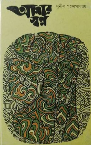 AAMAR SWAPNA (আমরা স্বপ্ন)