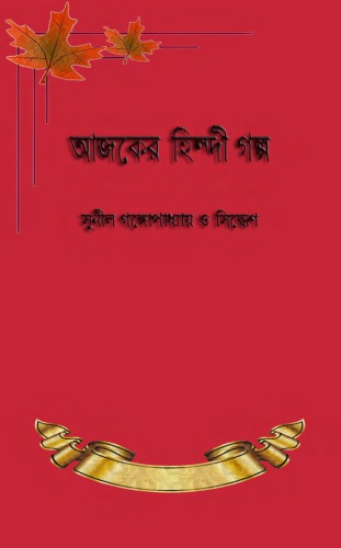 Ajker Hindi Golpo (আজকের হিন্দি গল্প)