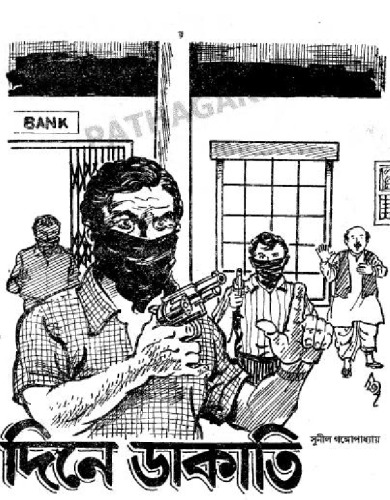 Dine Dakati (দিনে ডাকাতি)