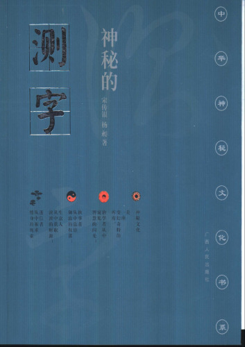 Mystic Divine by Means of Character - Updated Revision (Chinese Edition) 神秘的测字