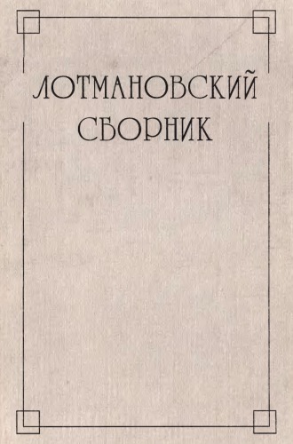 Лотмановский сборник 3