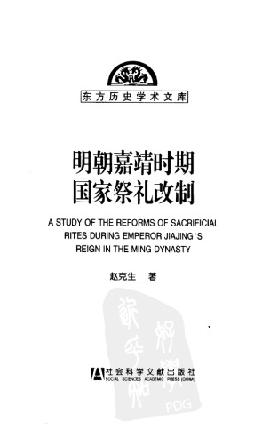 明朝嘉靖时期国家祭礼改制