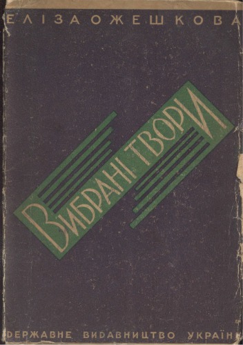 Вибрані твори