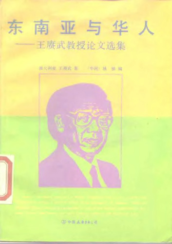 東南亞與華人：王賡武教授論文選集