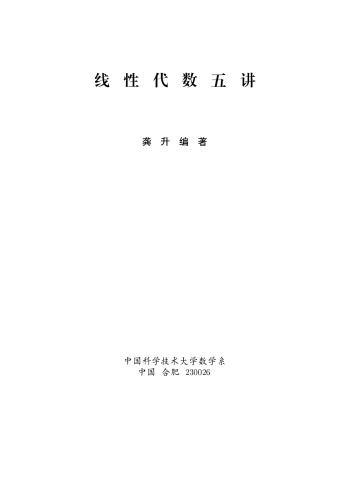 线性代数五讲/xian xing dai shu wu jiang
