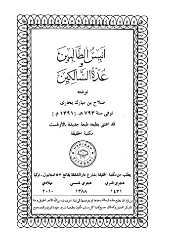 أنيس الطالبين و عدّة السالكين