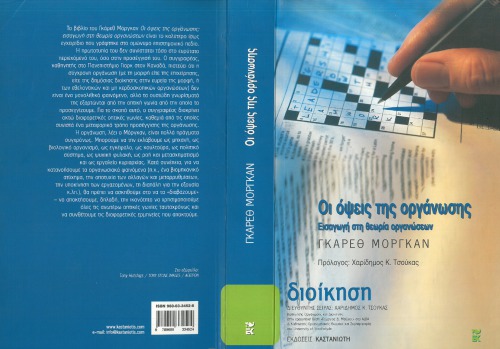 Οι όψεις της οργάνωσης: Εισαγωγή στη θεωρία οργανώσεων