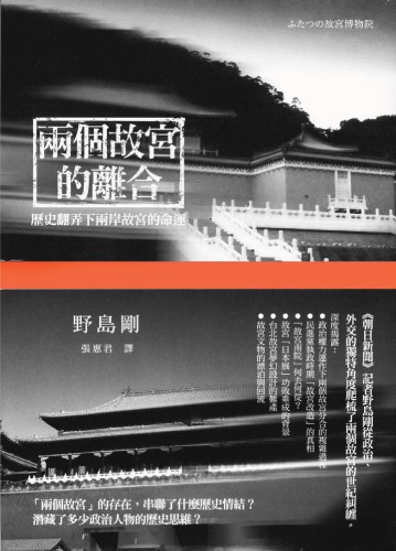 兩個故宮的離合: 歷史翻弄下兩岸故宮的命運
