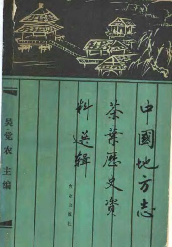中国地方志茶叶历史资料选辑