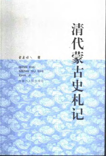 清代蒙古史札记