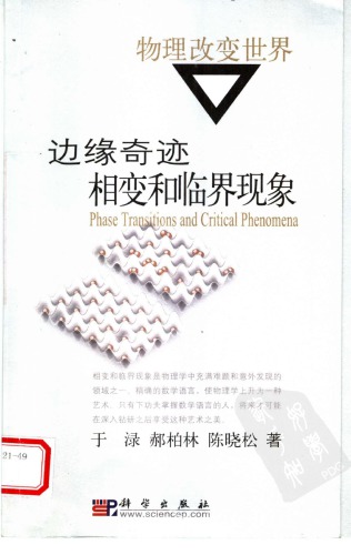 边缘奇迹 : 相变和临界现象 = Phase transition and critical phenomena /Bian yuan qi ji : Xiang bian he lin jie xian xiang = Phase transition and critical phenomena