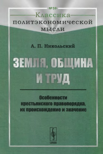 Земля, община и труд. Особенности крестьянского правопорядка, их происхождение и значение