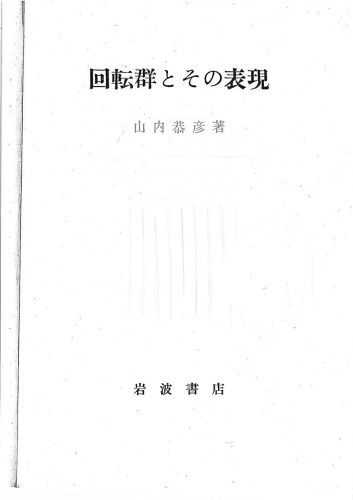 回転群とその表現