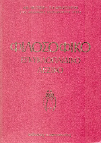 Φιλοσοφικό Εγκυκλοπαιδικό Λεξικό