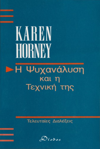 Η ψυχανάλυση και η τεχνική της : Τελευταίες διαλέξεις