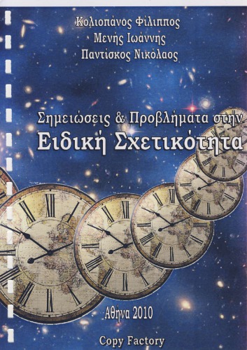 Ειδική Σχετικότητα : Σημειώσεις και προβλήματα