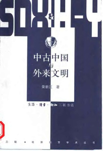 中古中国与外来文明
