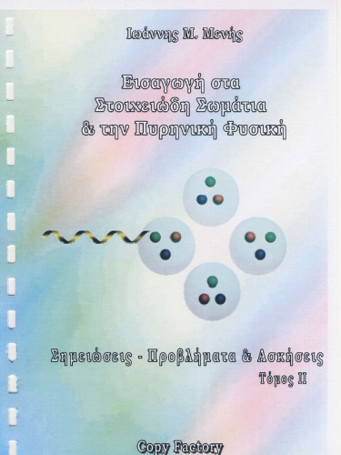 Εισαγωγή στα Στοιχειώδη Σωμάτια & την Πυρηνική Φυσική
