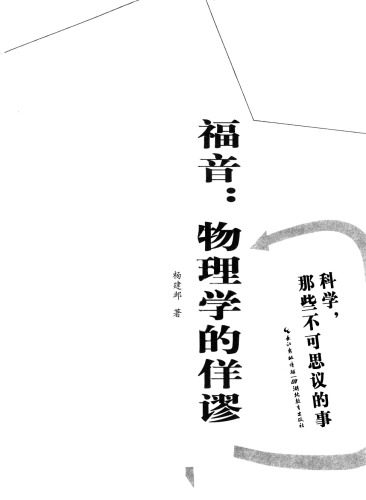 福音 : 物理学的佯谬 杨建邺著.Fu yin : Wu li xue de yang miu.