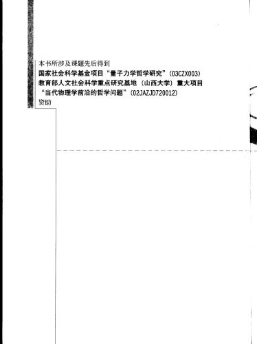 范·弗拉森的量子力学哲学研究