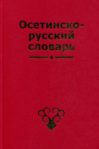 Ирон-уырыссаг