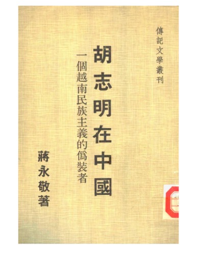 胡志明在中國：一個越南民族主義的偽裝者