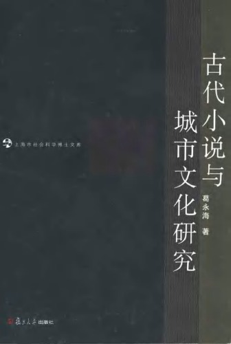 古代小说与城市文化研究