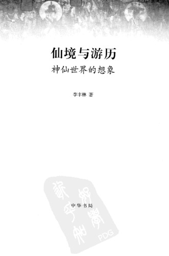 仙境与游历: 神仙世界的想象