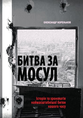 Битва за Мосул. Історія та хронологія наймасштабнішої битви нашого часу