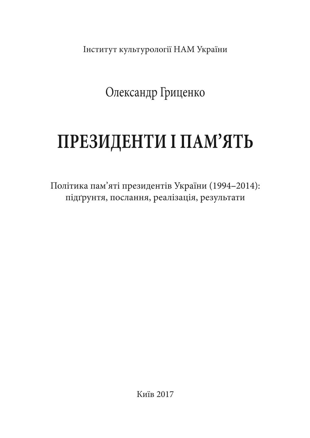 Президенти і пам’ять. Політика пам’яті президентів України (1994–2014): підґрунтя, послання, реалізація, результати