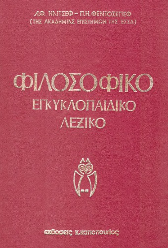 Φιλοσοφικό Εγκυκλοπαιδικό Λεξικό
