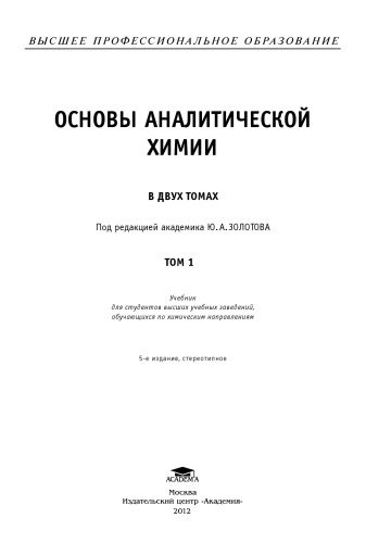 Основы аналитической химии. В двух томах  т.1
