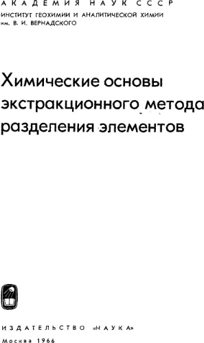 Химические основы экстракционного метода разделения элементов