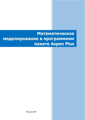 Математическое моделирование в программном пакете Aspen Plus