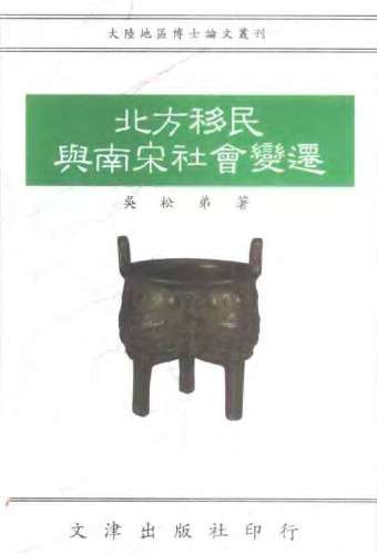 北方移民與南宋社會變遷