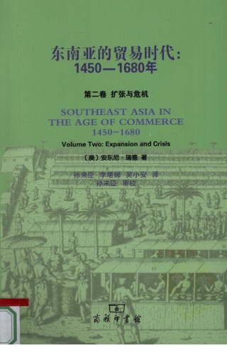 東南亞的貿易時代：1450–1680年
