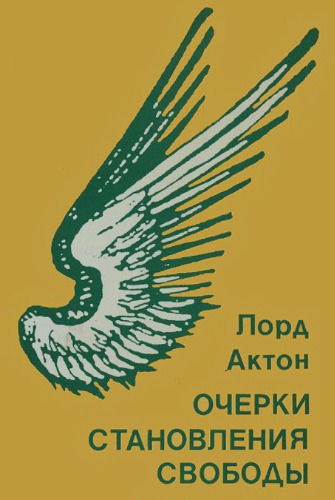 Очерки становления свободы