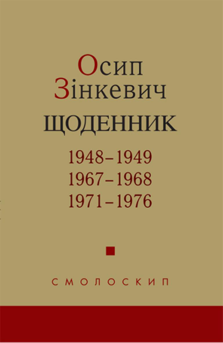 Щоденник: 1948-1949, 1967-1968, 1971-1976