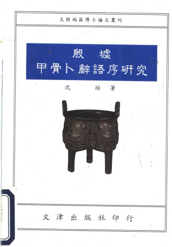 殷墟甲骨卜辞语序研究