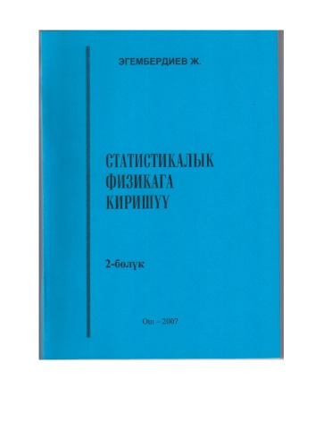 статистикалык физикага киришуу