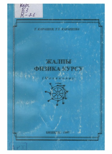 жалпы физика курсу