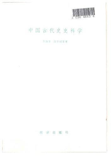 中国古代史史料学