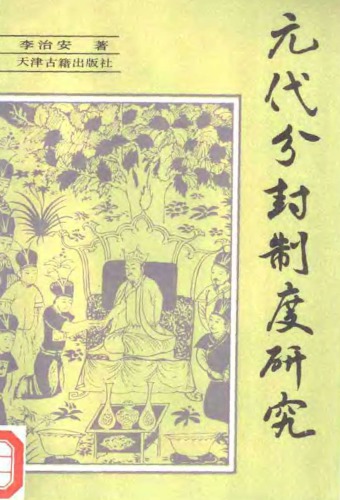 元代分封制度研究