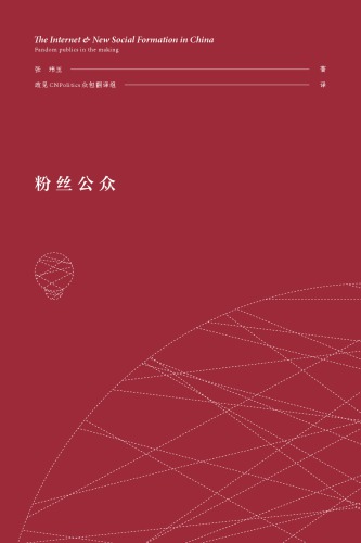 粉丝公众 = INTERNET AND NEW SOCIAL FORMATION IN CHINA : fandom publics in the making.