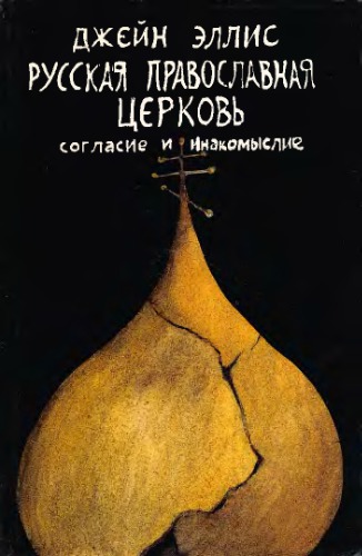 Русская православная церковь. Согласие и инакомыслие