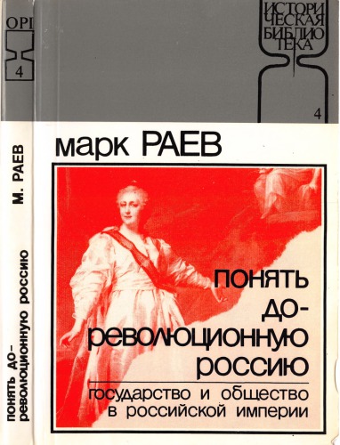 Понять дореволюционную Россию. Государство и общество в Российской Империи