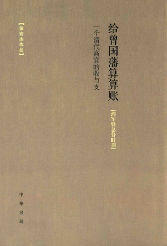 给曾国藩算算账 /Gei zeng guo fan suan suan zhang